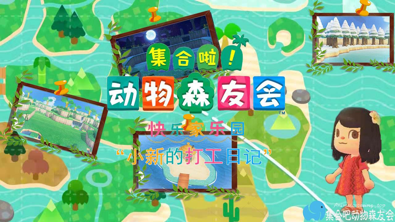 动森日记，去快乐家家园打工的一天（附小TIPS）